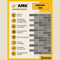 Декоративно штукатурная панель АМК Кирпич 200