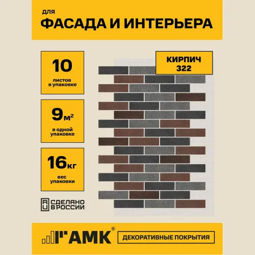 Декоративно штукатурная панель АМК Кирпич 322