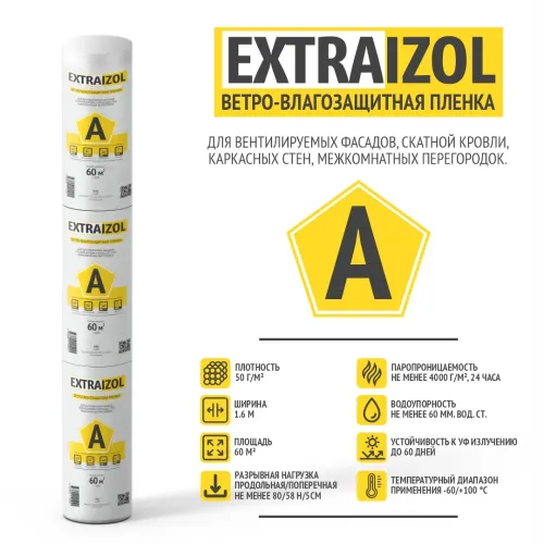 Ветро-влагозащитная мембрана Extraizol A 1,6x37,5 м (60 кв.м)