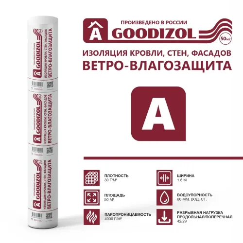 Ветро-влагозащитные мембраны Goodizol (А) 1,6x31,25 (50 кв.м)