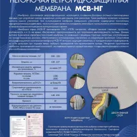 Мембрана строительная ветрозащитная МСВ-НГ (120)